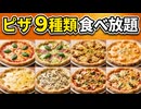 日常演舞はピザ9種類食べ放題に行ったら何枚食べられるのか?