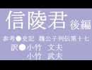 ゆっくり中国昔ばなし「信陵君」後編