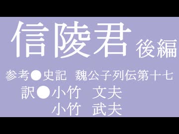 ゆっくり中国昔ばなし「信陵君」後編