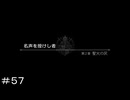 名声を授けし者 第２章 聖火の灰 ＃５７【オクトパストラベラー0】