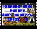 26・6 ・4      中国製医療機器　中国本土から遠隔操作で暗殺される危機⁉️
