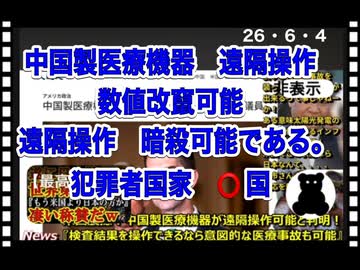 26・6・4　中国製医療機器　中国本土から遠隔操作で暗殺される危機⁉️
