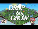 ぴちょん！ムクムクッ！【Drop and Grow】＃4(終)
