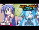 らき☆すたの格闘ゲームで遊んでみた