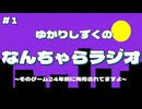 なんちゃらラジオ/＃１　そのゲーム24年前に発売されてますよ【VOICEROIDラジオ】
