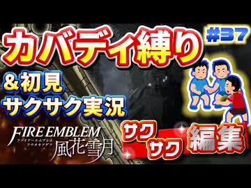 【FE風花雪月】《カバディ縛り》＆《初見サクサク実況》#37【ファイアーエンブレム風花雪月】【縛り実況・初見サクサク実況】