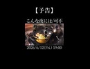 【新曲告知】「こんな夜には/可不」 2026/6/12(Fri.) 19:00 ~6年前って最近？編~