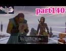 【DQ11S☆part140】やっぱりRPG！ドラクエ11を楽しく実況プレイ♪(ネタバレあります)