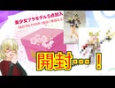 中身は一体…？コトブキヤ福箱開封！