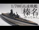 【艦船模型】1/700高速戦艦榛名を作ってみた。IJN Fast Battleship HARUNA