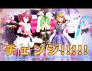 【MMD、ミクさん’ｓ】チェンジ!!!!!【マクロスΔ】