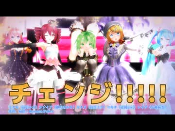 【MMD、ミクさん’ｓ】チェンジ!!!!!【マクロスΔ】