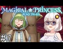 【まじかる☆プリンセス】紲星あかりとパンの国#7