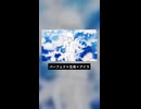 パーフェクト生命×アイラ【マッシュアップ】