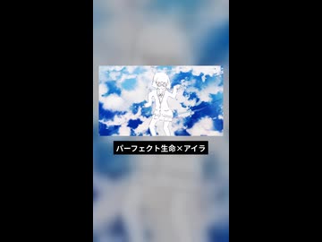 パーフェクト生命×アイラ.Short【マッシュアップ】
