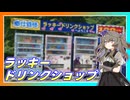 【冥鳴ひまり車載】県道からラッキードリンクショップまで。