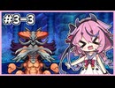 【世界樹の迷宮Ⅰ】ヒメミコの世界樹攻略 3階層編 #3