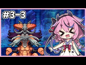 【世界樹の迷宮Ⅰ】ヒメミコの世界樹攻略 3階層編 #3