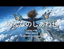 【uru0i】 みんなのしあわせ【Original lyric】