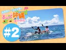 高塚智人・汐谷文康のふらっと沖縄に来てみました!#2【出演：高塚智人・汐谷文康】