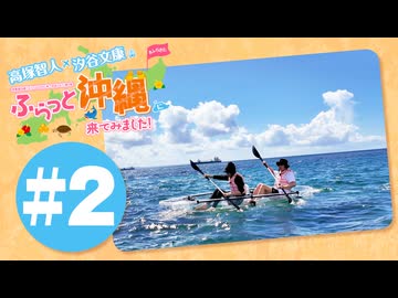 高塚智人・汐谷文康のふらっと沖縄に来てみました!#2【出演：高塚智人・汐谷文康】