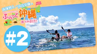 高塚智人・汐谷文康のふらっと沖縄に来てみました!#2【出演：高塚智人・汐谷文康】