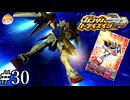 【3DS】ツインバスターライフル、出力最大!!!｢ガンダムトライエイジSP｣#30【ドラマティックU.C.ミッション】