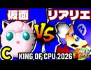 【KING OF CPU 2026】ヨシオ仮面 vs 絶望のリア・リエ | C-13【64スマブラCPUトナメ実況】