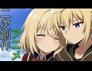 False Myth【二次創作アニメ】