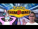 ポ ケ モ ン チ ○ ン ポ ン ズ【PokémonChampions(淫夢)】