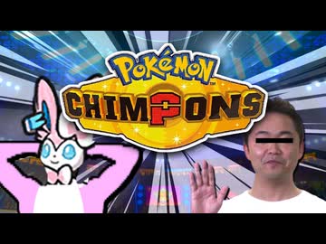 ポ ケ モ ン チ ○ ン ポ ン ズ【PokémonChampions(淫夢)】