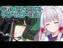 【星の翼×ブラック★ロックシューター】メイン射撃がしっかり当てやすくなったデッドマスター【東北イタコ実況】