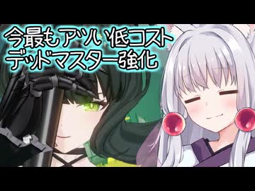 【星の翼×ブラック★ロックシューター】メイン射撃がしっかり当てやすくなったデッドマスター【東北イタコ実況】