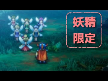 【新要素を楽しむ!!】HD-2DドラゴンクエストⅠ【25】