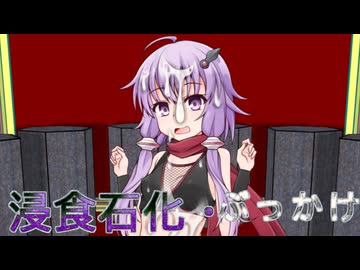 演出試作【浸食石化・ぶっかけ】