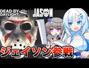 【DBDxJason】リリース10年目でついにジェイソンが参戦【VOICEVOX実況/WHITECUL/冥鳴ひまり】