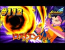 【イナズマイレブン 英雄たちのヴィクトリーロード 】待ちに待ったイナイレVをプレイ！＃112【実況動画】