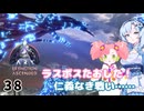 【春歌ナナ実況】ARK:はこぶねつあーず☆彡 その38 ～アウトレイジ～