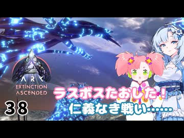 【春歌ナナ実況】ARK:はこぶねつあーず☆彡 その38 ～アウトレイジ～