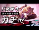 【ドルフロ2】バスティ 獲得ガチャ【ヤンデレ】