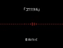 【オリジナル】コワスタル/多色餅 feat.ぽよろいど