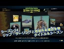 【Fallout76】シーズン24 リップ・ダーリングと地球外未確認生物 タイトル＆シーズン【COEIROINK実況】