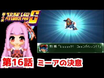 【第4次スーパーロボット大戦S】茜ちゃん超闘士になる #16【VOICEROID実況】