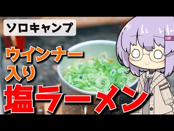 【ソロキャンプ】ウインナー入り塩ラーメン【VOICEROIDキャンプ】