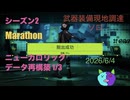 S2 武器装備現地調達/ソロ 【Marathon】 ニューカロリック データ再構築 1/3【Twitch切り抜き】ネタバレあり。