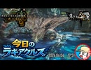 【MHWilds】今日のラギアクルス  2026.06.04