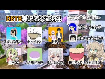 【DBTB】4回目の交流戦やります！ の告知