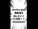 11日目 ポケモンGOで糖尿病を治したい！！！(迫真)#ポケモン #糖尿病 #血糖値  2026/06/04