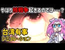 台湾有事シミュレーションの比較研究（１０）【voicevox解説】
