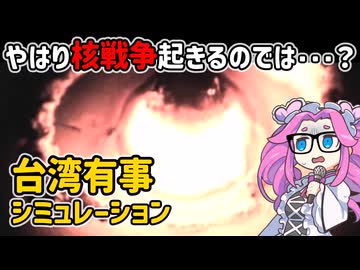 台湾有事シミュレーションの比較研究（１０）【voicevox解説】